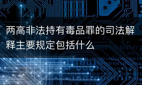 两高非法持有毒品罪的司法解释主要规定包括什么