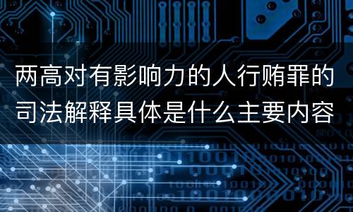 两高对有影响力的人行贿罪的司法解释具体是什么主要内容