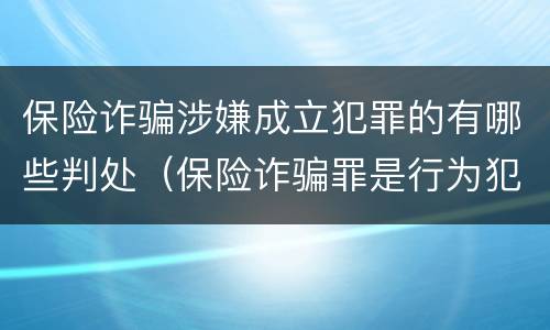 保险诈骗涉嫌成立犯罪的有哪些判处（保险诈骗罪是行为犯吗）