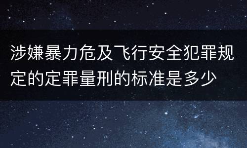 涉嫌暴力危及飞行安全犯罪规定的定罪量刑的标准是多少