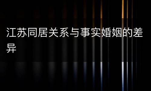 江苏同居关系与事实婚姻的差异