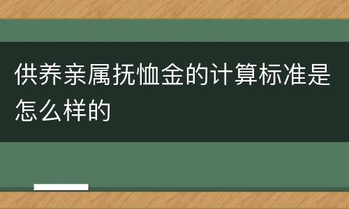 供养亲属抚恤金的计算标准是怎么样的