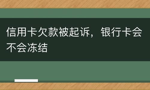 信用卡欠款被起诉，银行卡会不会冻结