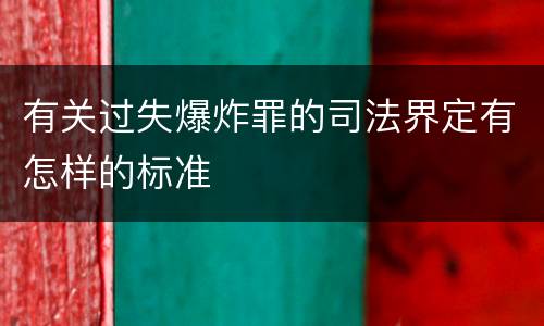 有关过失爆炸罪的司法界定有怎样的标准