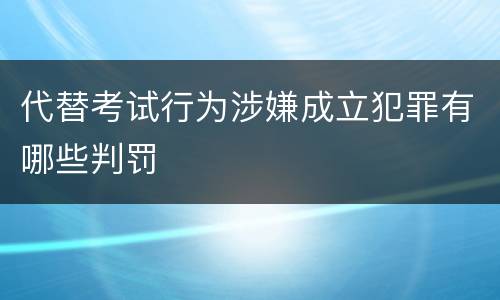 代替考试行为涉嫌成立犯罪有哪些判罚