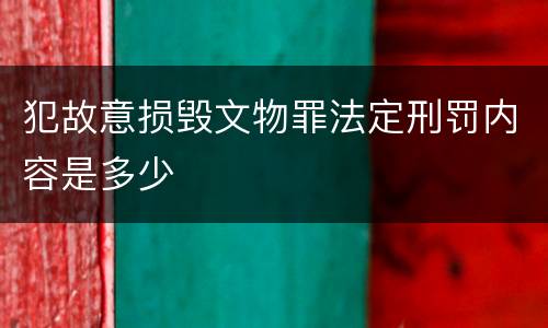 犯故意损毁文物罪法定刑罚内容是多少