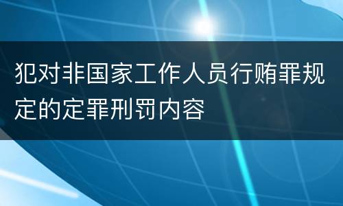 犯对非国家工作人员行贿罪规定的定罪刑罚内容