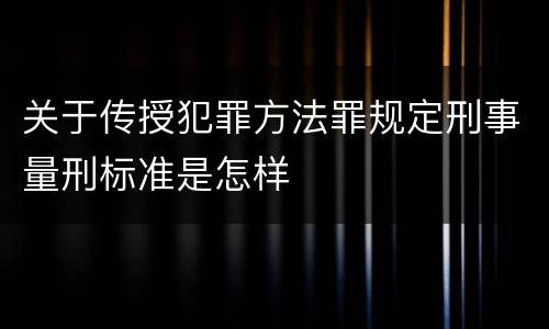 关于传授犯罪方法罪规定刑事量刑标准是怎样