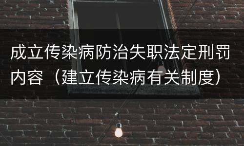 成立传染病防治失职法定刑罚内容（建立传染病有关制度）