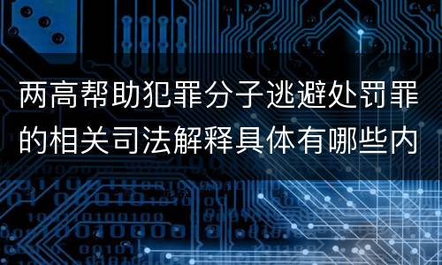 两高帮助犯罪分子逃避处罚罪的相关司法解释具体有哪些内容