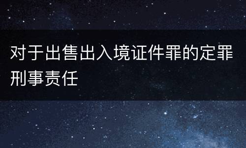 对于出售出入境证件罪的定罪刑事责任