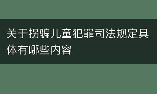 关于拐骗儿童犯罪司法规定具体有哪些内容