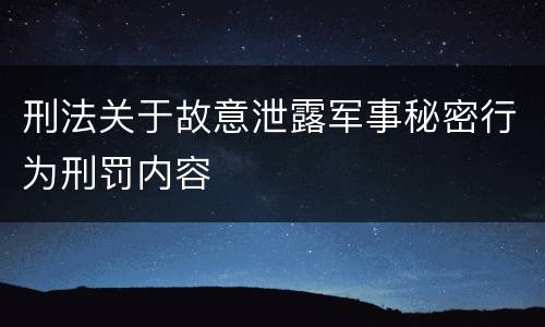 刑法关于故意泄露军事秘密行为刑罚内容