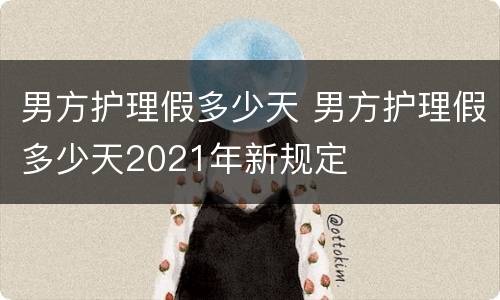 男方护理假多少天 男方护理假多少天2021年新规定