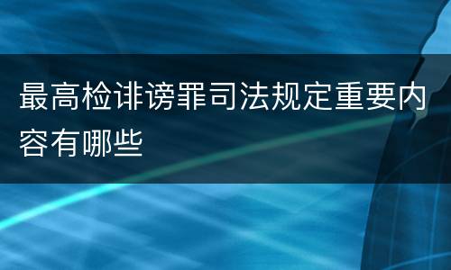 最高检诽谤罪司法规定重要内容有哪些