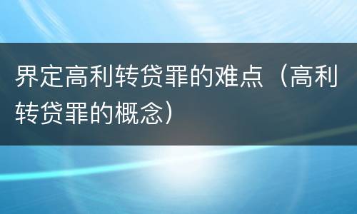 界定高利转贷罪的难点（高利转贷罪的概念）