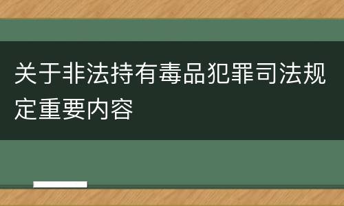 关于非法持有毒品犯罪司法规定重要内容