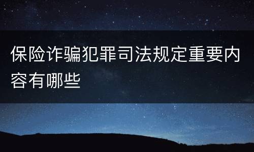 保险诈骗犯罪司法规定重要内容有哪些