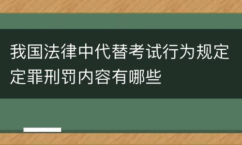 我国法律中代替考试行为规定定罪刑罚内容有哪些