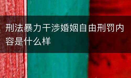 刑法暴力干涉婚姻自由刑罚内容是什么样