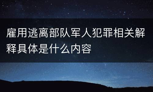 雇用逃离部队军人犯罪相关解释具体是什么内容