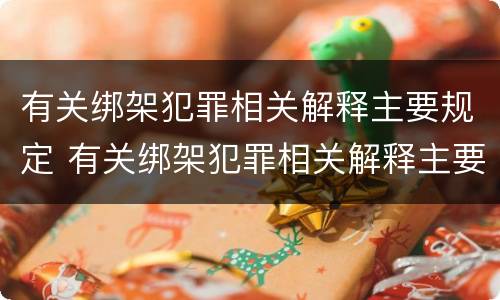 有关绑架犯罪相关解释主要规定 有关绑架犯罪相关解释主要规定