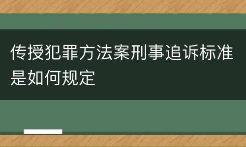 传授犯罪方法案刑事追诉标准是如何规定