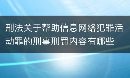 刑法关于帮助信息网络犯罪活动罪的刑事刑罚内容有哪些