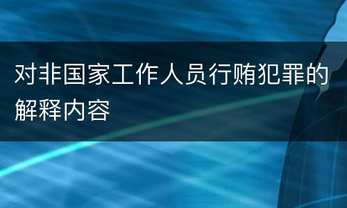 对非国家工作人员行贿犯罪的解释内容