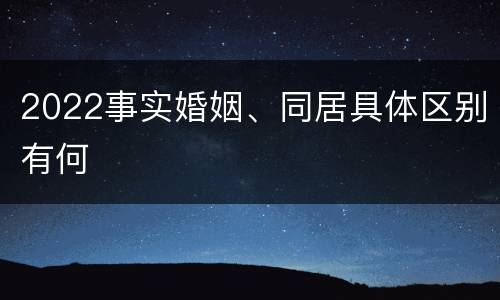 2022事实婚姻、同居具体区别有何