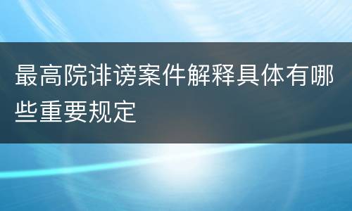 最高院诽谤案件解释具体有哪些重要规定