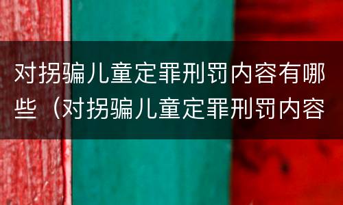 对拐骗儿童定罪刑罚内容有哪些（对拐骗儿童定罪刑罚内容有哪些建议）