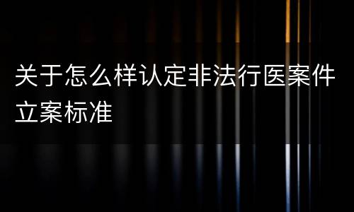 关于怎么样认定非法行医案件立案标准