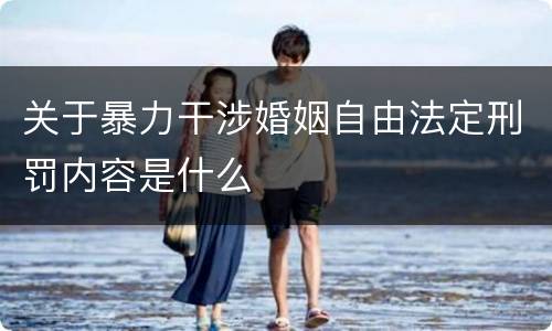 关于暴力干涉婚姻自由法定刑罚内容是什么