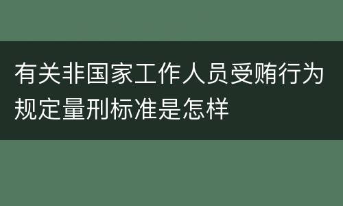 有关非国家工作人员受贿行为规定量刑标准是怎样