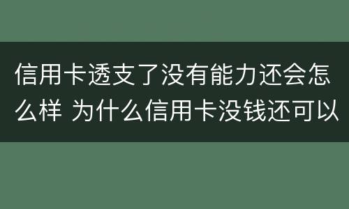 信用卡透支了没有能力还会怎么样 为什么信用卡没钱还可以透支