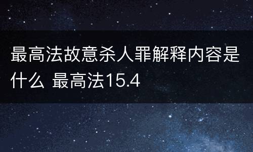 最高法故意杀人罪解释内容是什么 最高法15.4