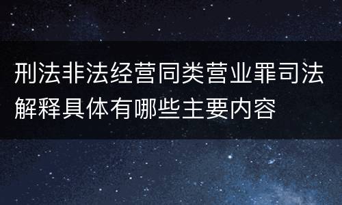 刑法非法经营同类营业罪司法解释具体有哪些主要内容