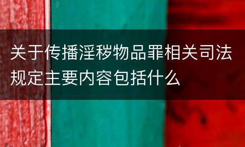 关于传播淫秽物品罪相关司法规定主要内容包括什么