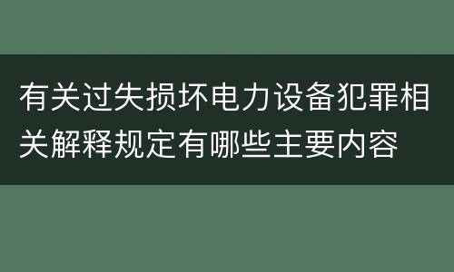 有关过失损坏电力设备犯罪相关解释规定有哪些主要内容