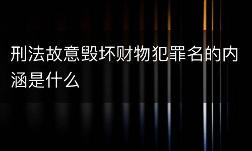 刑法故意毁坏财物犯罪名的内涵是什么