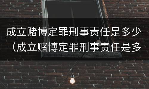 成立赌博定罪刑事责任是多少（成立赌博定罪刑事责任是多少条）