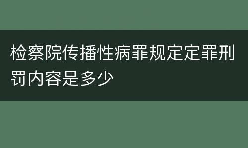 检察院传播性病罪规定定罪刑罚内容是多少