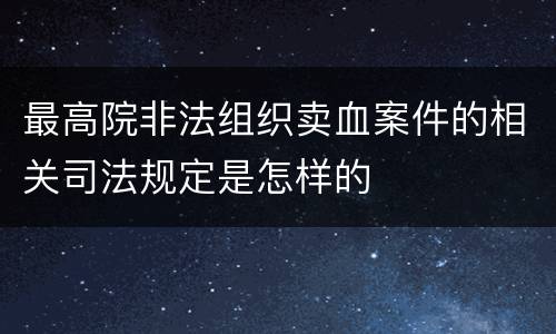 最高院非法组织卖血案件的相关司法规定是怎样的