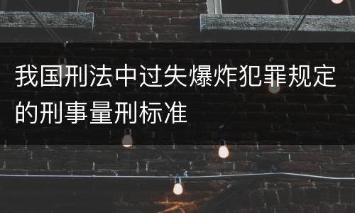 我国刑法中过失爆炸犯罪规定的刑事量刑标准