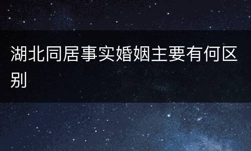 湖北同居事实婚姻主要有何区别