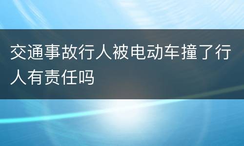 交通事故行人被电动车撞了行人有责任吗