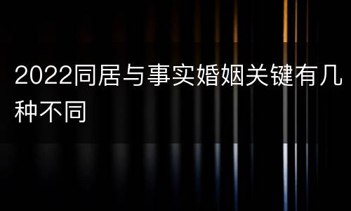 2022同居与事实婚姻关键有几种不同