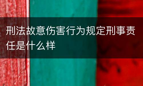 刑法故意伤害行为规定刑事责任是什么样