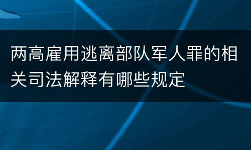 两高雇用逃离部队军人罪的相关司法解释有哪些规定